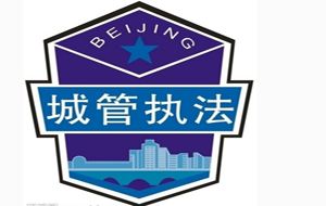 某城市管理大隊(duì)